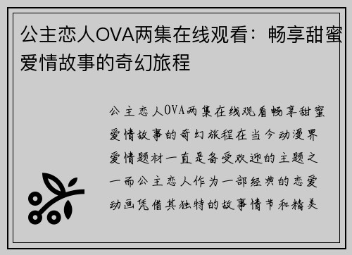 公主恋人OVA两集在线观看：畅享甜蜜爱情故事的奇幻旅程